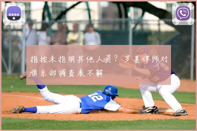 指控未指明其他人员?罗基律师对俱乐部调查表不解