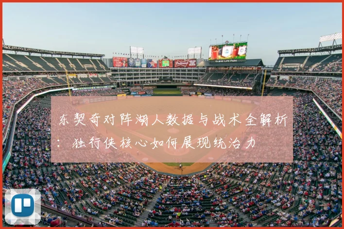 东契奇对阵湖人数据与战术全解析：独行侠核心如何展现统治力