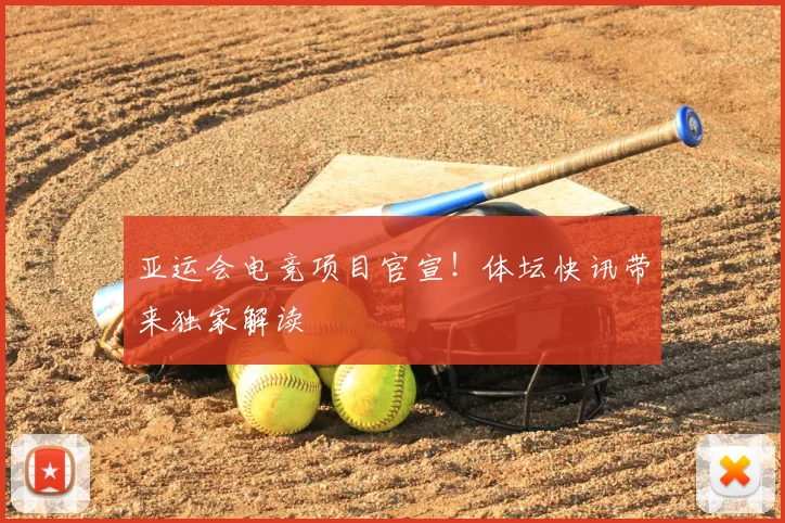 亚运会电竞项目官宣！体坛快讯带来独家解读