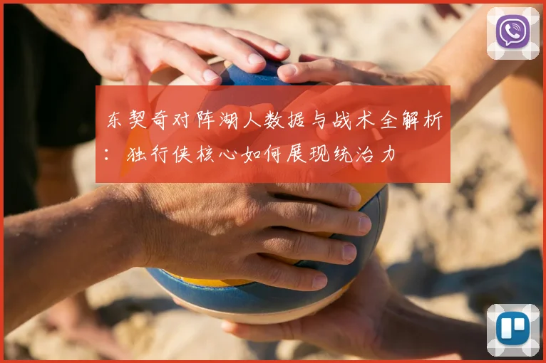 东契奇对阵湖人数据与战术全解析：独行侠核心如何展现统治力