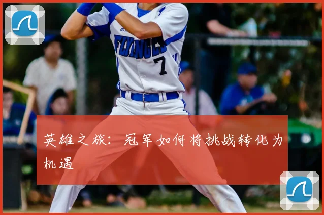 英雄之旅：冠军如何将挑战转化为机遇