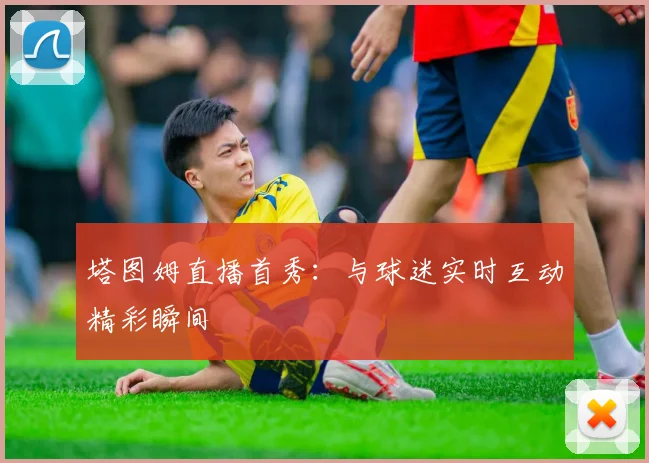 塔图姆直播首秀：与球迷实时互动精彩瞬间