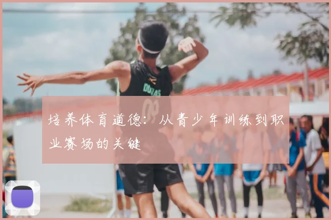 培养体育道德：从青少年训练到职业赛场的关键