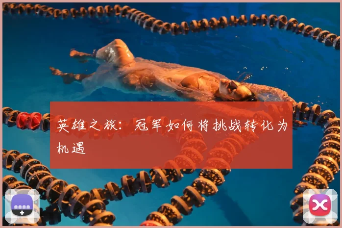 英雄之旅：冠军如何将挑战转化为机遇