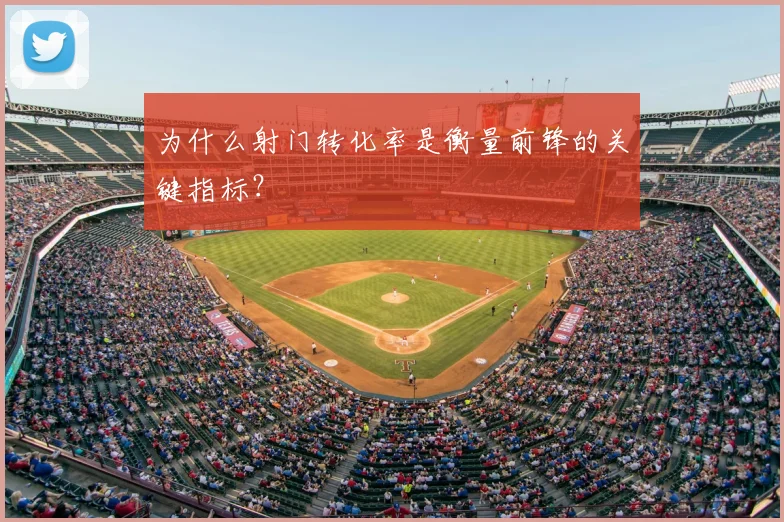 为什么射门转化率是衡量前锋的关键指标？