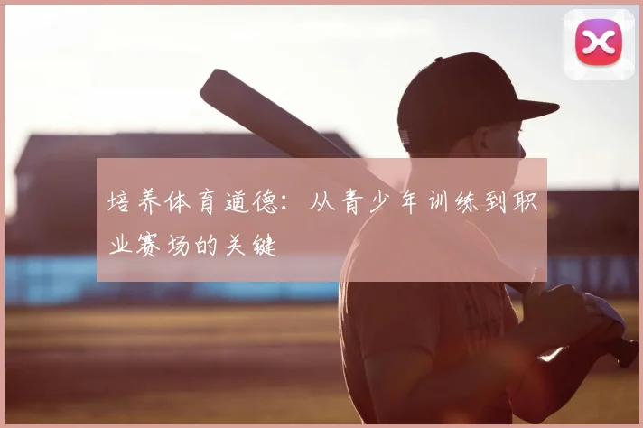 培养体育道德：从青少年训练到职业赛场的关键