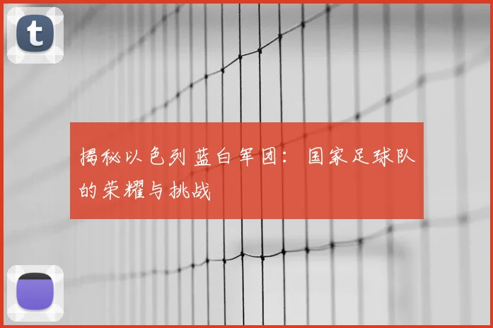 揭秘以色列蓝白军团:国家足球队的荣耀与挑战