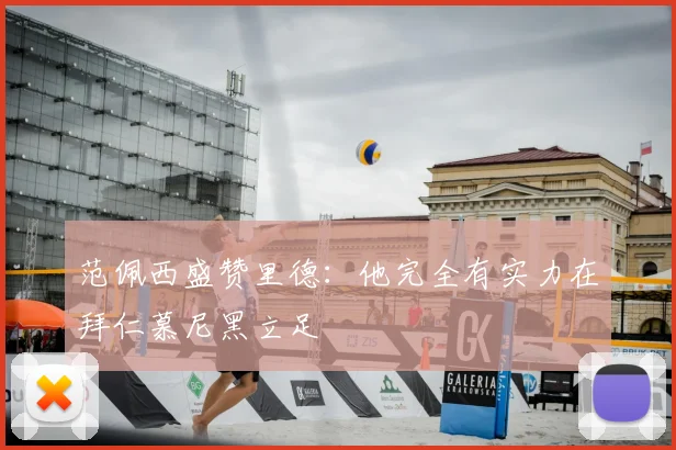范佩西盛赞里德:他完全有实力在拜仁慕尼黑立足